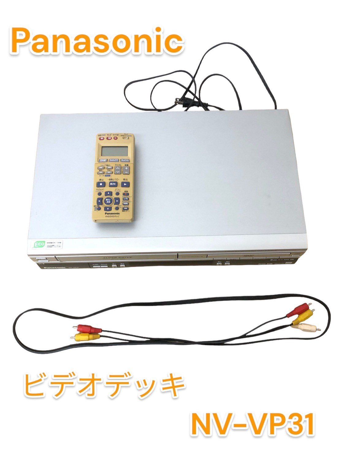 動作確認済み】Panasonic NV-VP31 DVD+VHSビデオデッキ - メルカリ