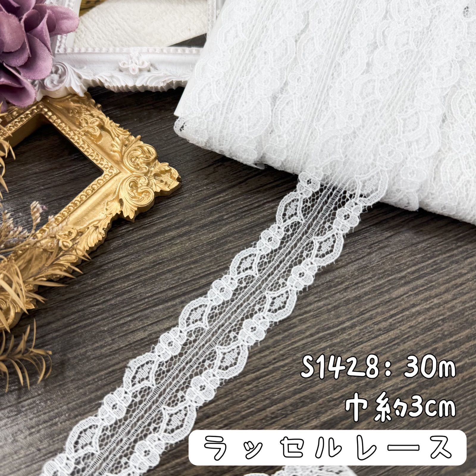 S1428【30m】花柄両山刺繍ラッセルレースリボン 白系 - メルカリ