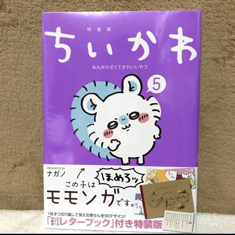 ちいかわ 5巻 特装版 新品 レターブック付 - メルカリ