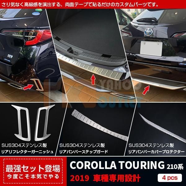 セット割15％OFF カローラツーリング 210系 2019年 リアリフレクターガーニッシュ＆リアバンパーステップガード ＆ リアバンパーカバープロテクター N013