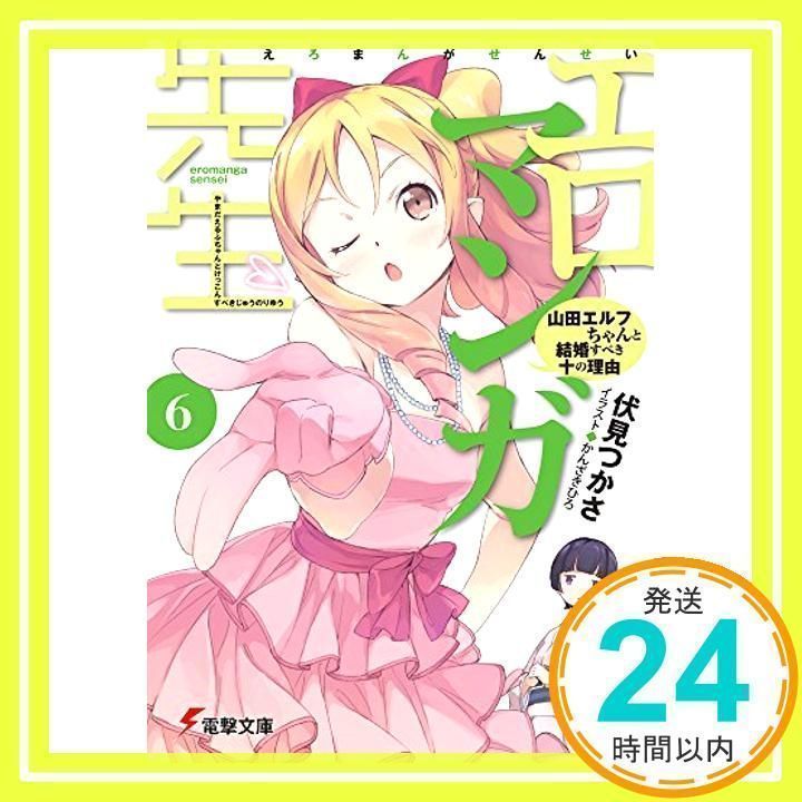 エロマンガ先生(6) 山田エルフちゃんと結婚すべき十の理由 (電撃文庫 