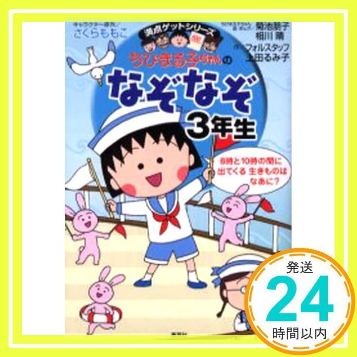 ちびまる子ちゃんのなぞなぞ3年生 Mar 24 2006 さくら ももこ? 上田 るみ子? フォルスタッフ? 菊池 朋子 相川 晴_02