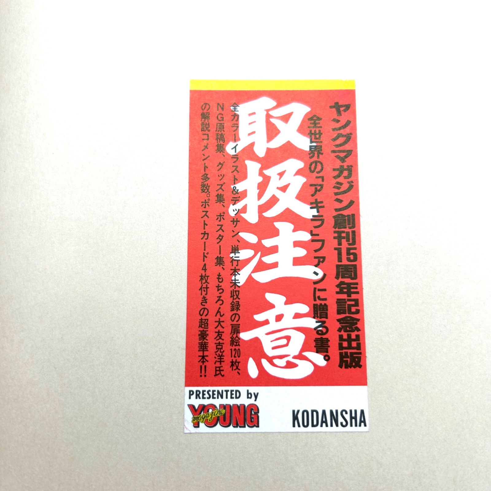 【美品】AKIRA CLUB アキラクラブ 大友克洋【ポストカード付属】 AKIRA CLUB アキラクラブ 大友克洋 ポストカード付｜Yahoo