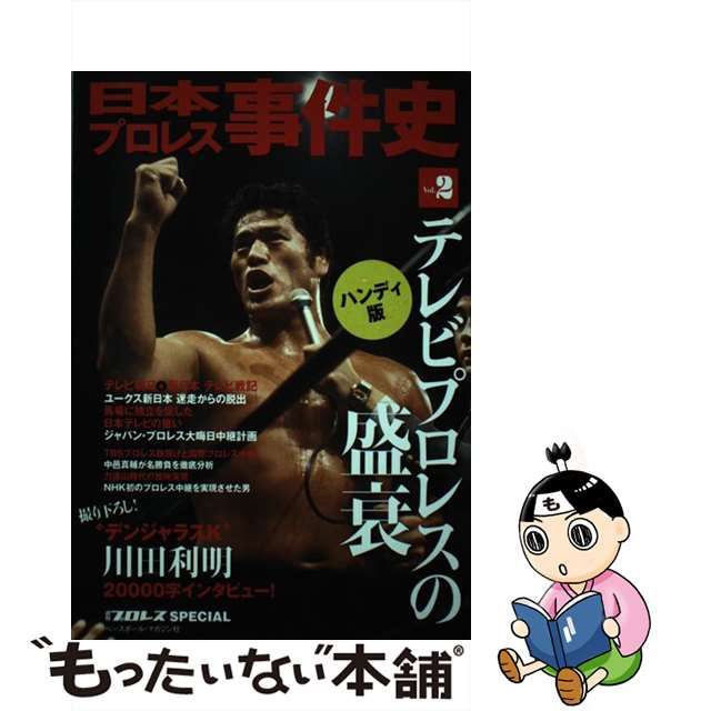 大人気通販日本プロレス事件史　週刊プロレスSPECIAL 趣味・スポーツ・実用