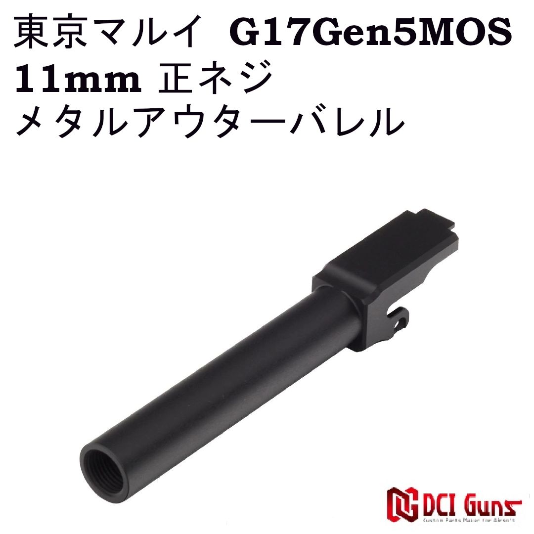 DCI Guns メタルアウターバレル 11mm正ネジ ブラック 東京マルイ G17 Gen5 MOS用