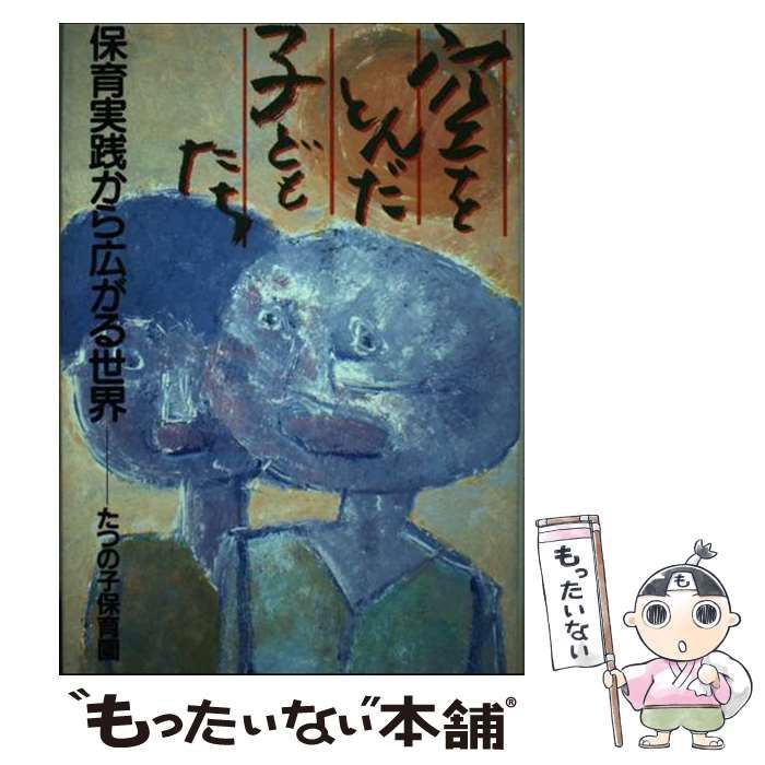 【中古】 空をとんだ子どもたち 保育実践から広がる世界/第一書林/たつの子保育園 中古】 空をとんだ子どもたち 保育実践から広がる世界/第一書林