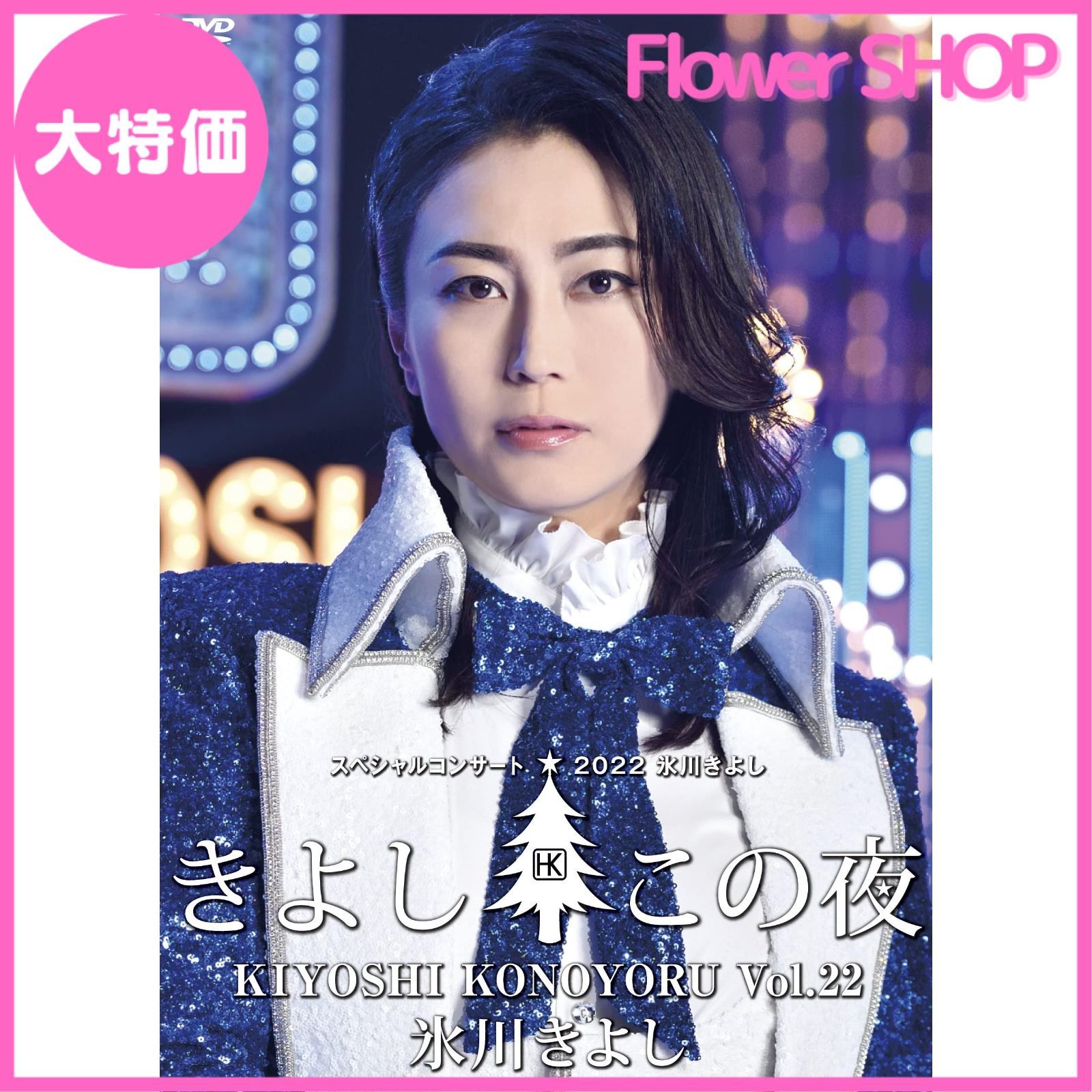 大特価】氷川きよしスペシャルコンサート2022～きよしこの夜Vol.22