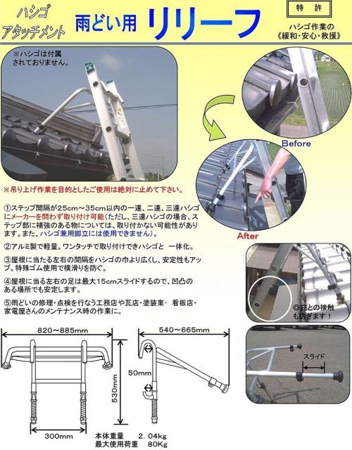 ハシゴ用アタッチメント 雨どい用 リリーフ