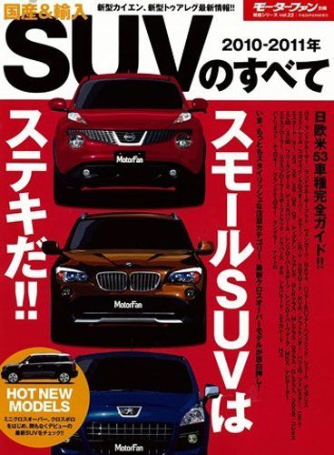 国産-輸入SUVのすべて 2010-2011年 モーターファン別冊 統括シリーズ vol. 22