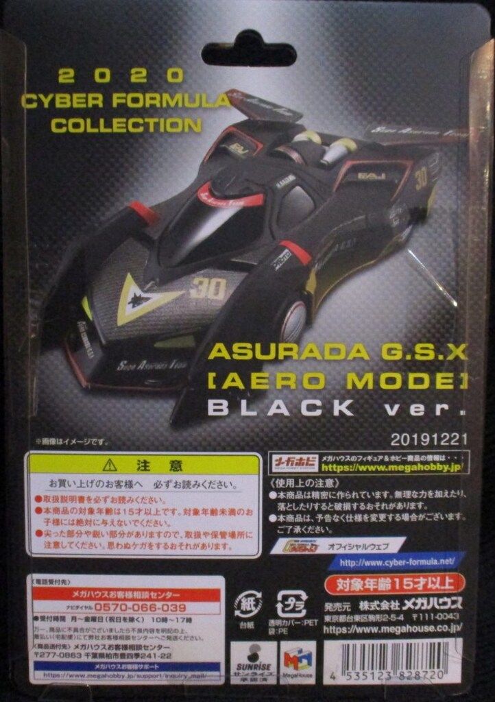 メガハウス 新世紀GPXサイバーフォーミュラ サイバーフォーミュラ アスラーダGSX エアロモードブラックVer
