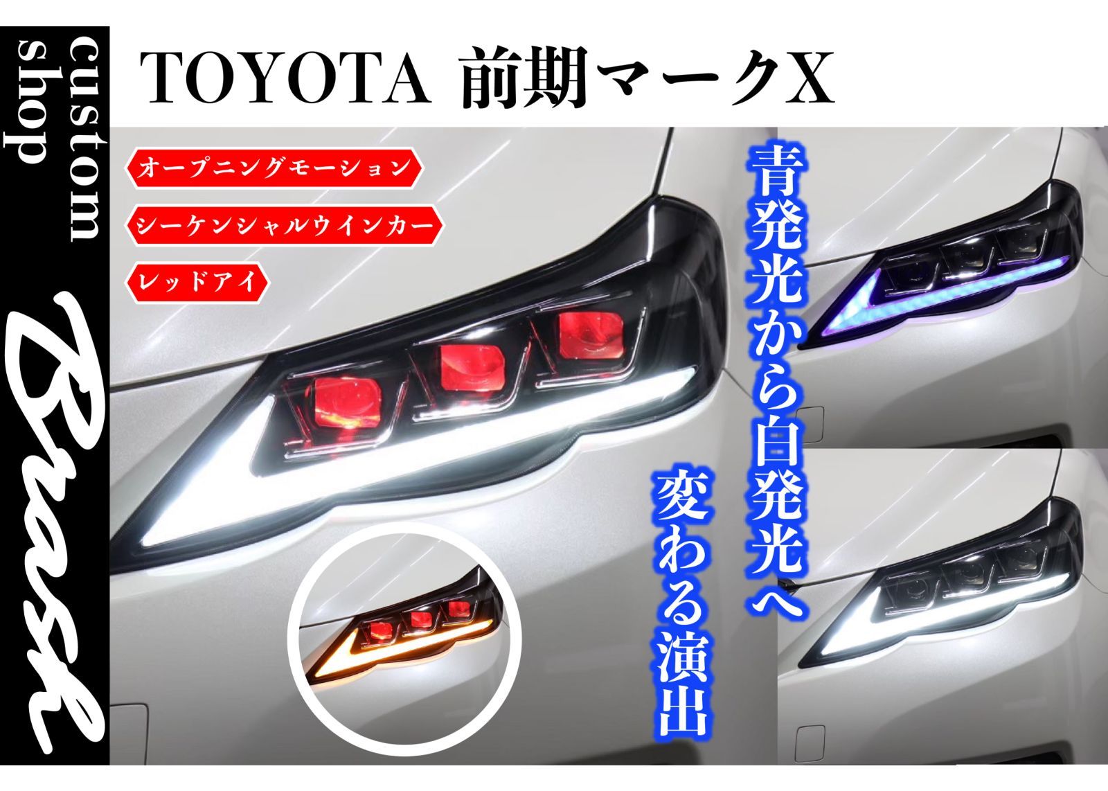 TOYOTA GRX130 マークX 前期3眼ヘッドライト レッドアイ オープニングモーション付 シーケンシャルウィンカー LEDライト  custom shop BRASH メルカリ