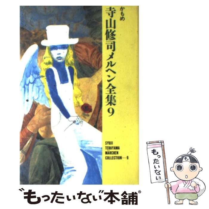 【全巻初版】寺山修司 メルヘン全集 9冊 中古】 寺山修司メルヘン全集 9 かもめ / 寺山 修司 / マガジン
