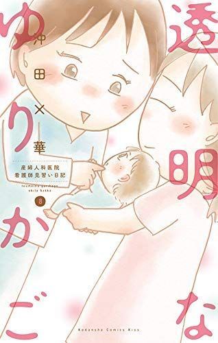 中古】「非常に良い」透明なゆりかご コミック 1-8巻セット - メルカリ