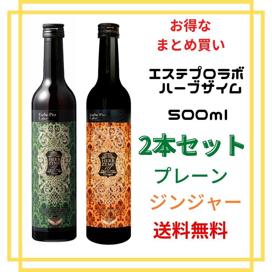 エステプロラボ ハーブザイム113 酵素ジンジャー 2本 - ダイエット食品