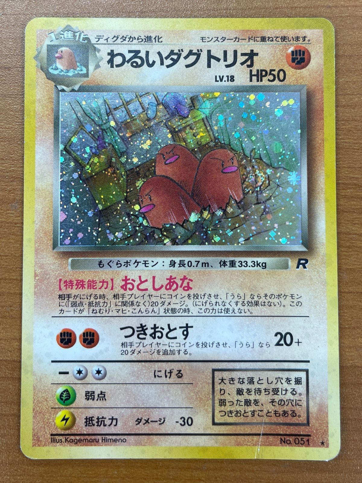 状態D わるいダグトリオ 旧裏 Lv.18 ホロ OP4 ポケカ ポケモン