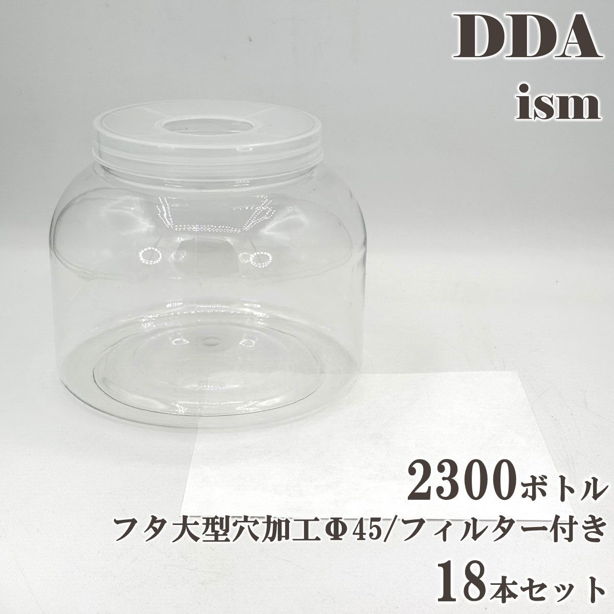 DDA 硬質クリアボトル 2300ボトル フタ大型穴加工Φ45|フィルター付き 18本セット dda クワガタ カブトムシ虫 飼育 ボトル ケース