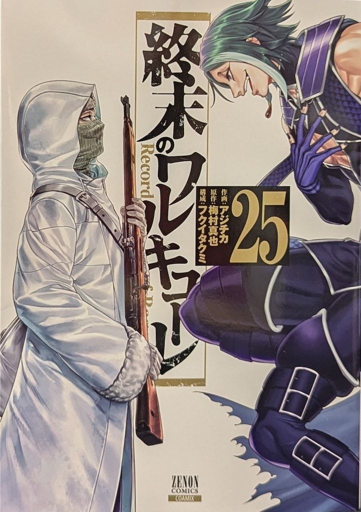 コアミックス ゼノンコミックス アジチカ !!)終末のワルキューレ