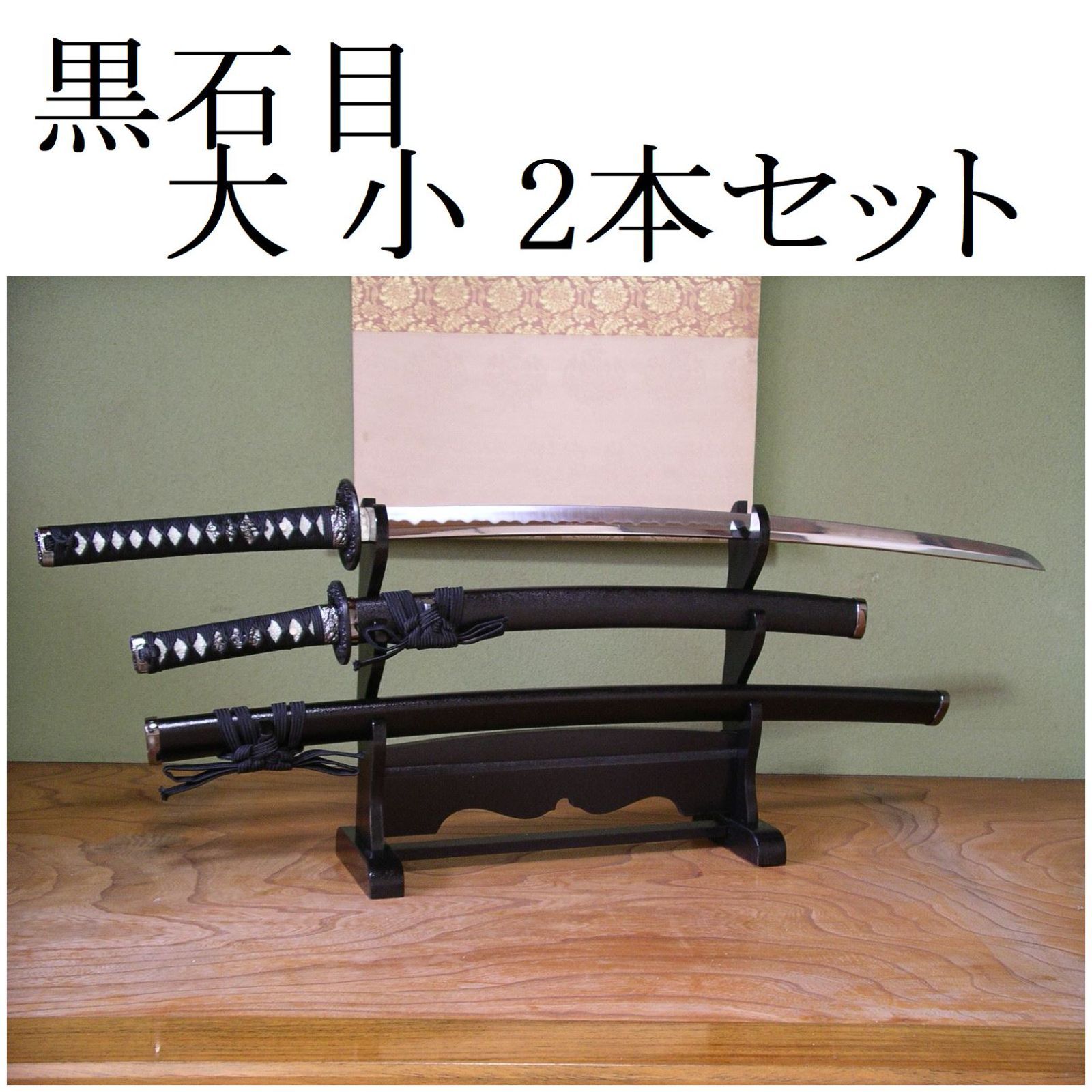 模擬刀 模造刀 日本刀 大小セット - 武具