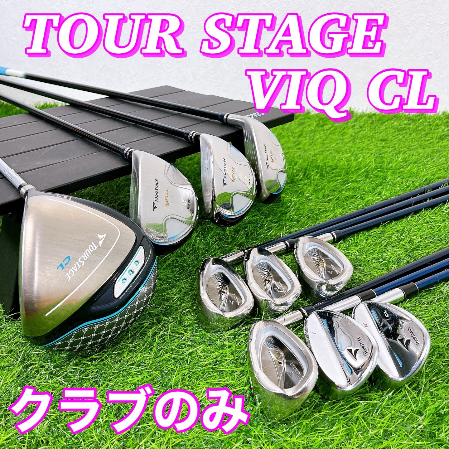やさしく高弾道 BRIDGESTONE TOURSTAGE ツアーステージ VIQ CL レディースセット クラブのみ