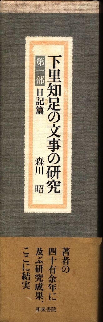 森川昭 下里知足の文事の研究