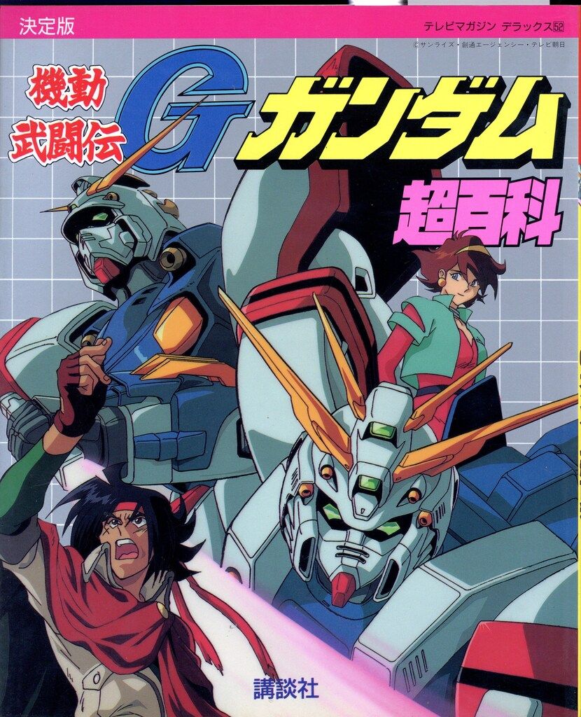 講談社 テレビマガジンデラックス 52 機動武闘伝Gガンダム超百科