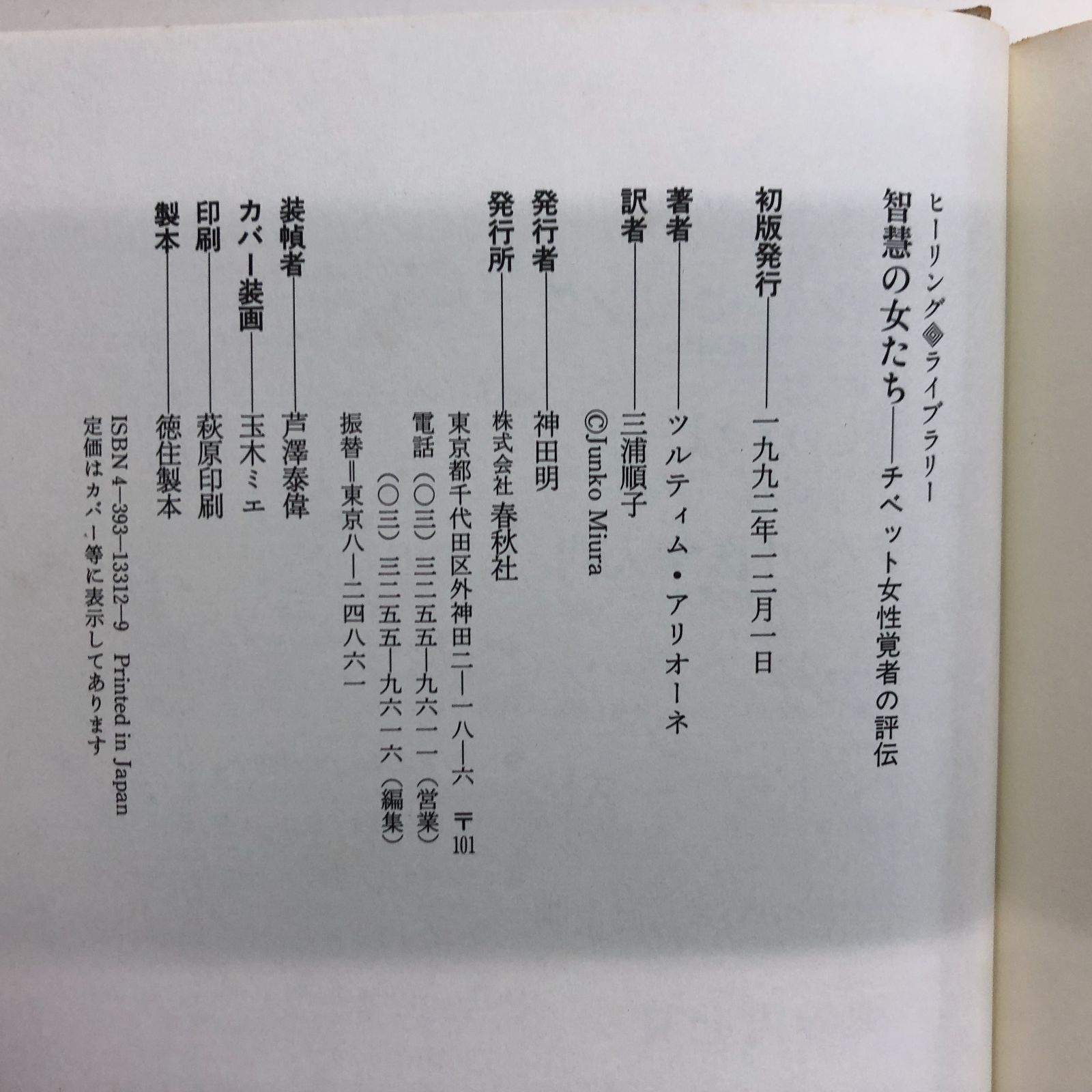 K]智慧の女たち: チベット女性覚者の評伝 (ヒーリング・ライブラリー