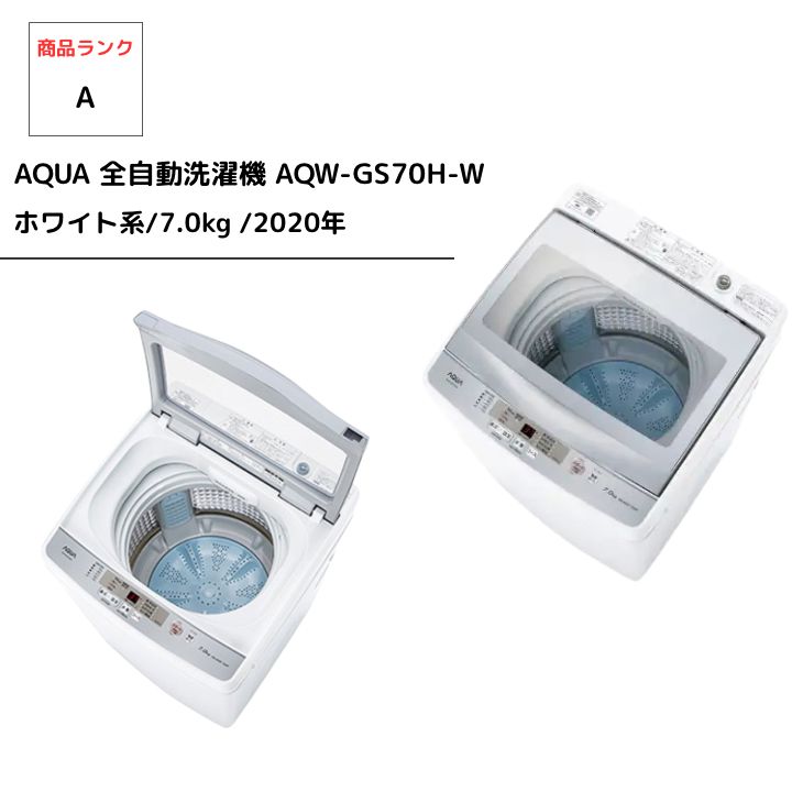 【送料込み】全自動洗濯機 7kg AQUA AQW-GS70H-W AQW-GS70H | アクア株式会社（AQUA）｜生活家電