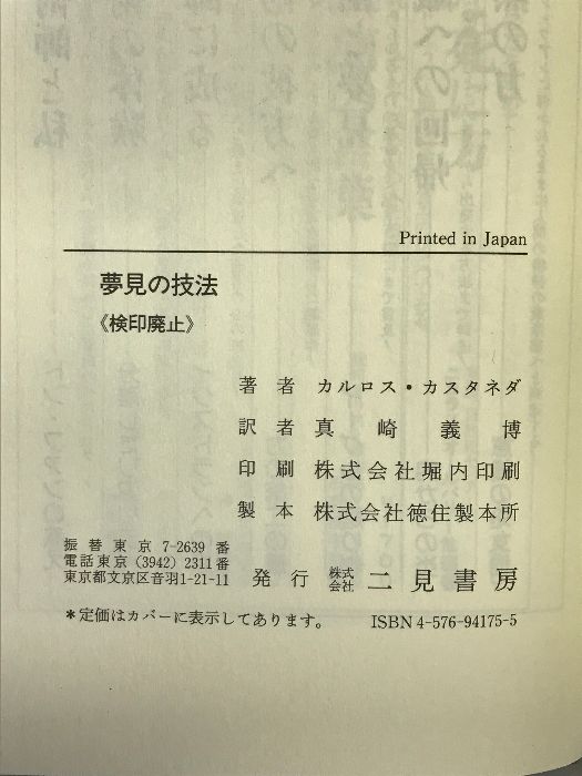 夢見の技法―超意識への飛翔 二見書房 カルロス カスタネダ - メルカリ