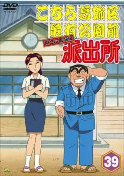 こちら葛飾区亀有公園前派出所 両さん奮闘編 39【アニメ 中古 DVD