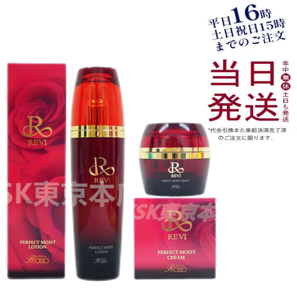 ルヴィ パーフェクト モイストローション 120ml 化粧水 パーフェクト モイストクリーム 50ml REVI