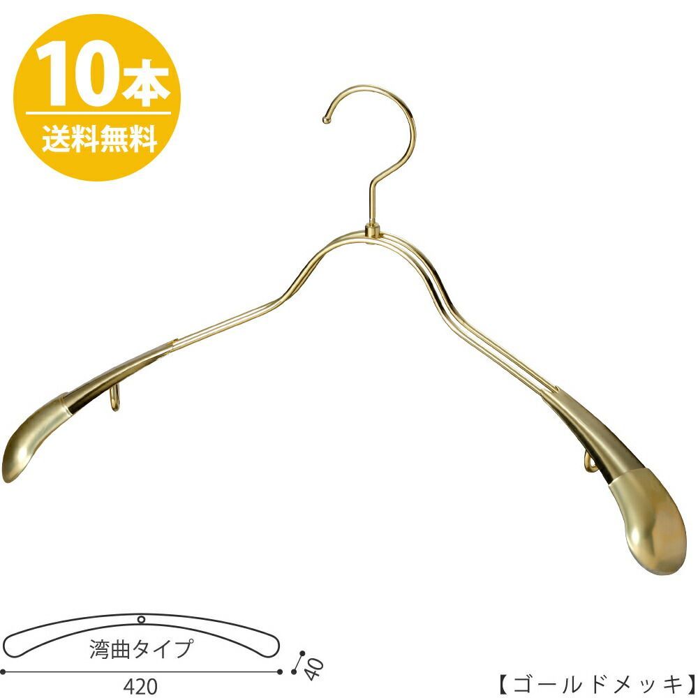 ハンガー ジャケット用/TSW-1357R-BN-42 ゴールド/10本セット メンズ スーツ すべらない プロ仕様 ワイド42cm 収納 おしゃれ プレゼント ギフト 父の日 ハンガーのタヤ