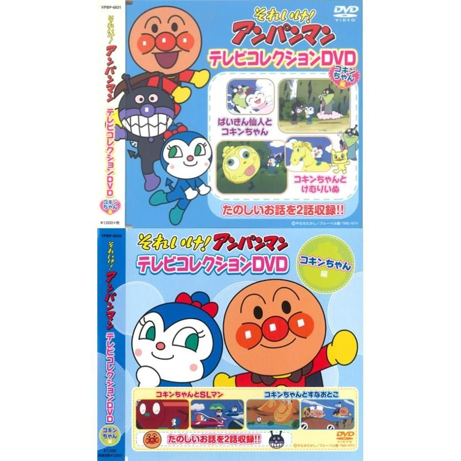 それいけ! アンパンマン テレビコレクション コキンちゃん 編 DVD2枚組