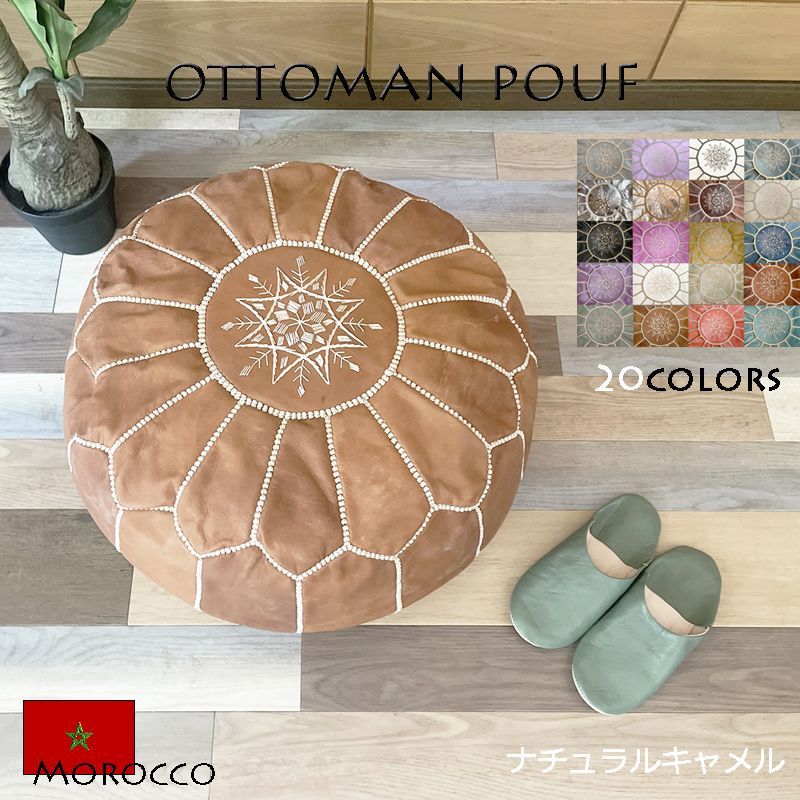 オットマン×キャメル プフ モロッコ エスニック 雑貨 ソファ クッション スツール フロアクッション 収納 チェア 丸形 天然革 レザー カバー ハンドメイド 北欧 インテリア ナチュラル ヴィンテージ アンティーク おしゃれ かわいい シンプル