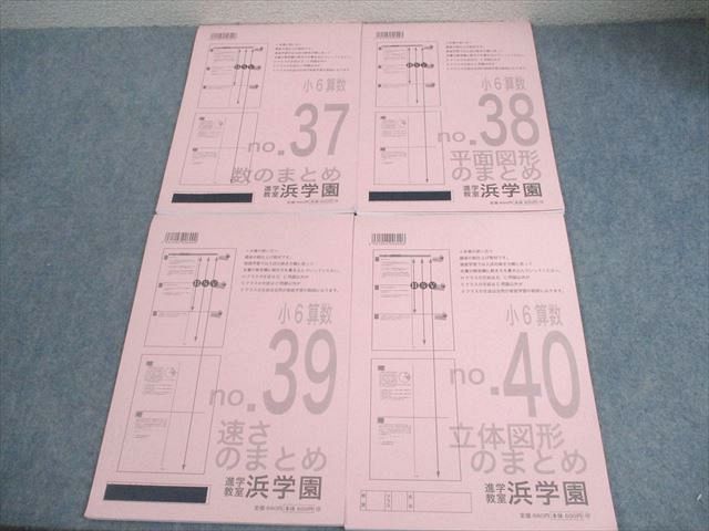 浜学園 小6 算数 まとめ教材1～4 数/平面図形/速さ/立体図形