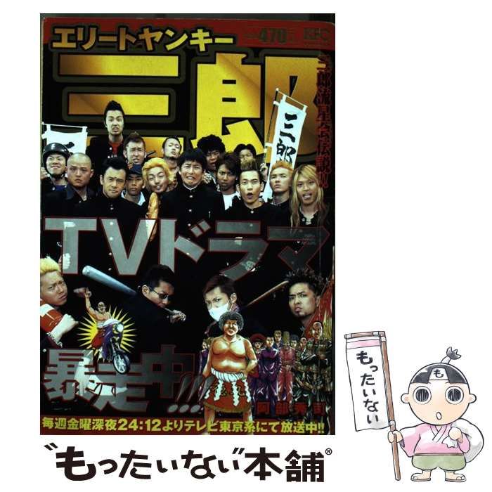【中古】 エリートヤンキー三郎 暴走！三郎流星会/講談社/阿部秀司 中古】 エリートヤンキー三郎三郎流星会伝説！！ / 阿部 秀司