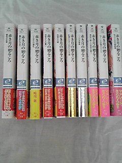【中古】赤き月の廻るころ 文庫 1-10巻セット (角川ビーンズ文庫)