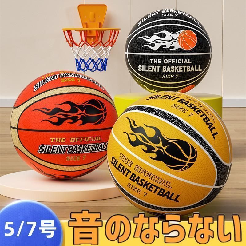 【 insで大人気！】静音 サイレントボール バスケ 5/7号 ゴール付き選択 安全 サイレントバスケットボール バスケットボール 練習 子ども 子供 小学生 子ども