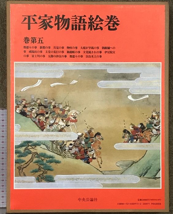 平家物語絵巻 巻第5 中央公論新社 小松 茂美 - メルカリ