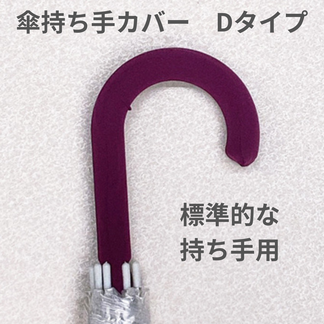傘持ち手カバー　傘の持ち手カバー 傘の柄カバー 　アンブレラマーカー　 傘グリップカバー　 傘の目印　  傘マーカー 傘 目印 間違い 防止 傘カバー レイングッズ 盗難防止 傘立て目印 おしゃれ 傘用 梅雨