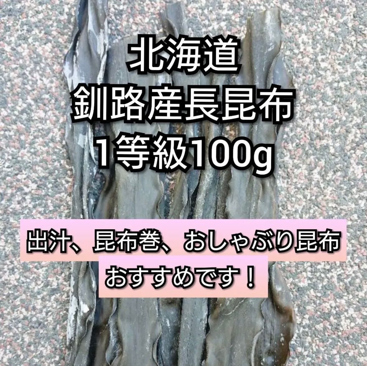 北海道釧路産長昆布 1等級100g - その他 加工食品