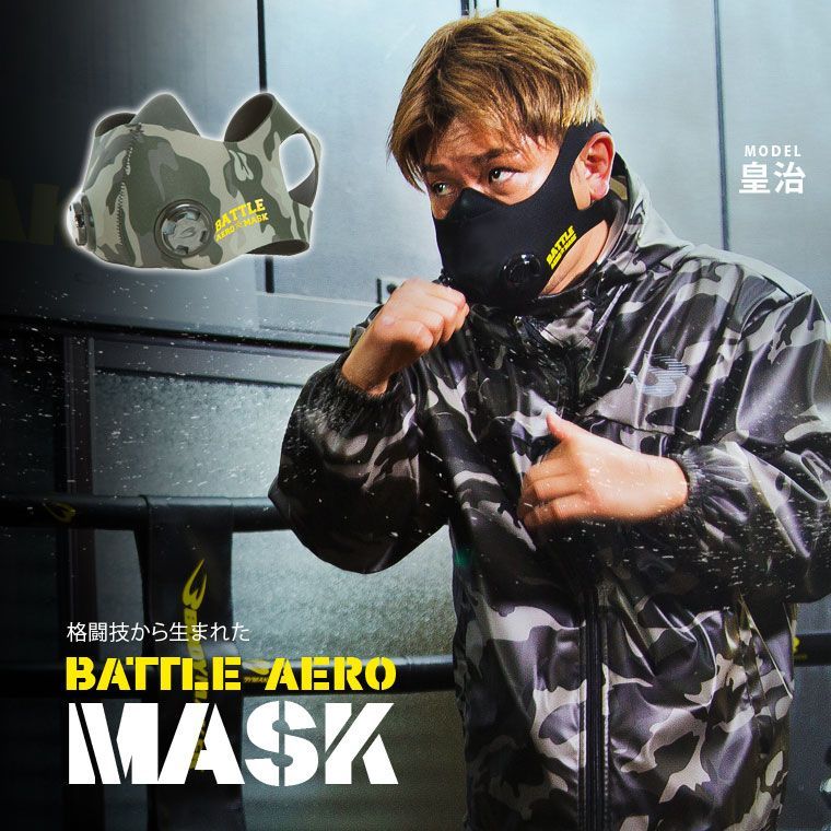 BATTLE AERO MASK BODYMAKER ボディメーカー 低酸素マスク 高地トレーニング 酸素量制限マスク マスク バトル バトルエアマスク  エアマスク 呼吸筋 肺活量 持久力 標高トレーニング 有酸素運動 トレーニングマスク ランニング