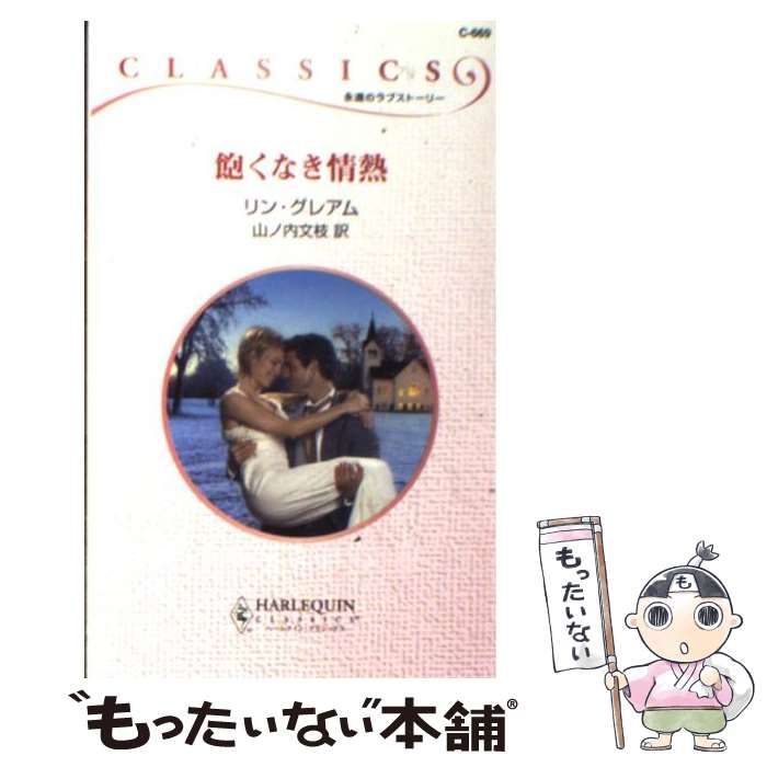 【中古】 飽くなき情熱 （ハーレクイン・クラシックス） / リン グレアム、 山ノ内 文枝 / ハーパーコリンズ・ジャパン