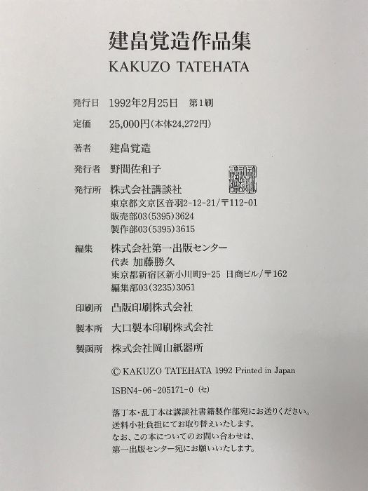 建畠覚造作品集 建畠覚造作品集 KAKUZO TATEHATA(三木多聞等) / 古本、中古本