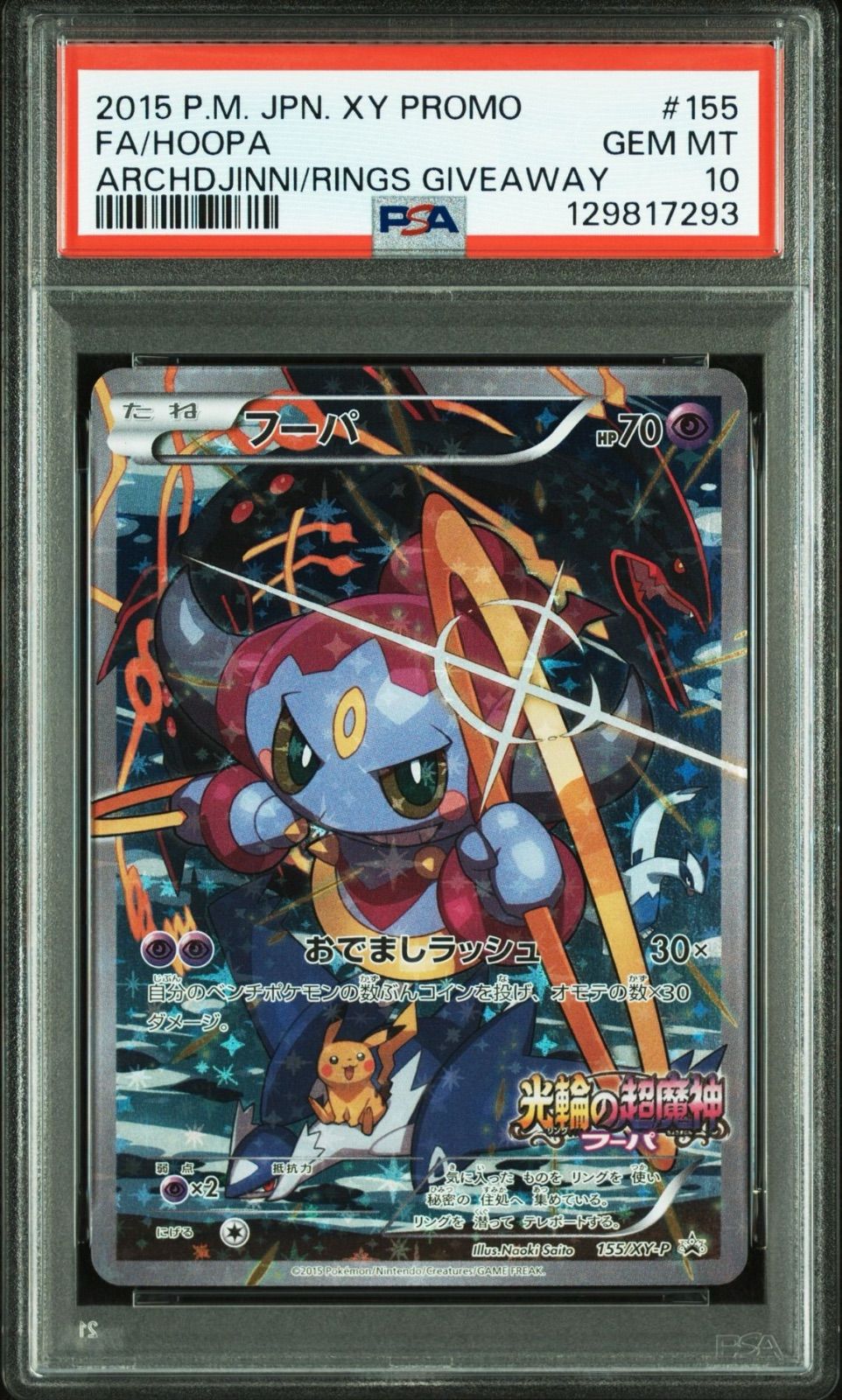 PSA10 フーパ 155 XY-P プロモ 光輪の超魔神 入場者特典 ポケモンカード