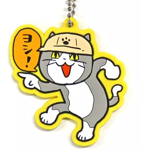 中古】キーホルダー・マスコット(キャラクター) ヨシッ! 「仕事猫現場