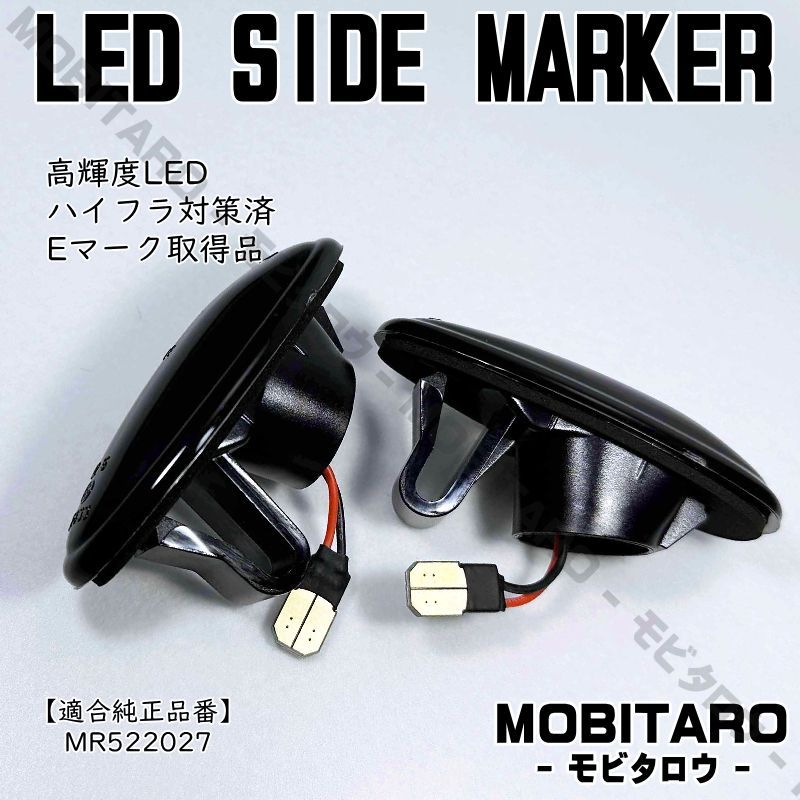 Z16A 点滅スモークレンズ LED ウインカー｜三菱　ランサーエボリューション 5/6/7/8/9（CP9A　 CT9A）ランサーエボリューションワゴン（CT9W）ランサーセディア/ワゴン（CS2A/5A　CS2W/5W） サイドマーカー　純正交換部品