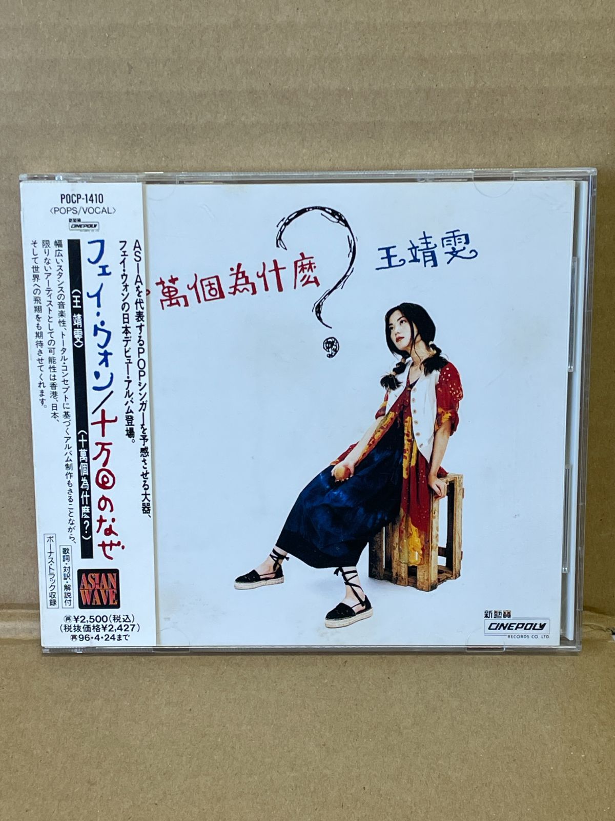 【希少 廃盤 94年リリース日本盤 新品未開封】フェイ・ウォン『十万回のなぜ』 希少 廃盤 94年リリース日本盤 新品未開封】フェイ・ウォン『十