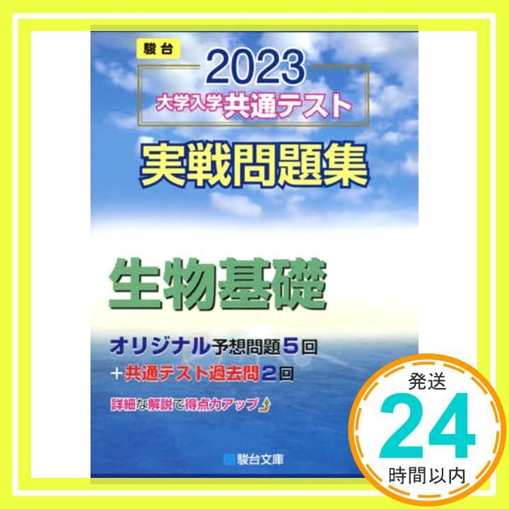 共通テスト過去問、予想問題集駿台文庫 楽天市場】駿台文庫 共通テスト対策