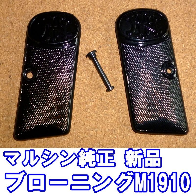 マルシン 純正 ブローニング M1910 グリップセット 未使用品