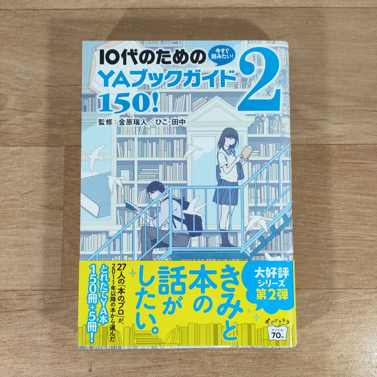 今すぐ読みたい!10代のためのYAブックガイド150!☆金原瑞人 ひこ・田中